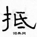 駱恆光寫的硬筆隸書抵