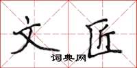 侯登峰文匠楷書怎么寫