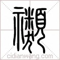 禷篆書