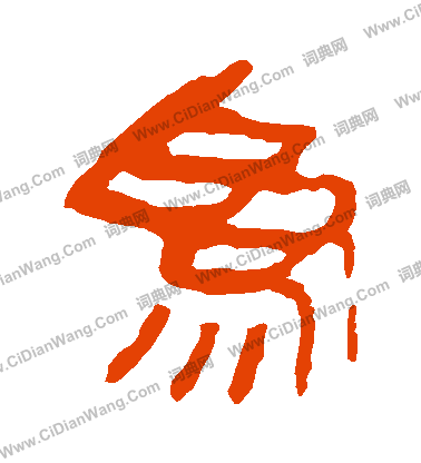 馬王堆帛書寫的爲