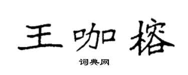 袁強王咖榕楷書個性簽名怎么寫
