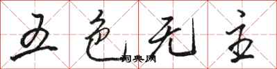 駱恆光五色無主行書怎么寫