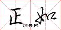 荊霄鵬正如行書怎么寫