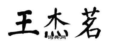 翁闓運王傑茗楷書個性簽名怎么寫