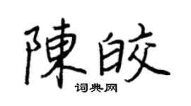 王正良陳皎行書個性簽名怎么寫