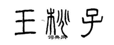 曾慶福王桃子篆書個性簽名怎么寫