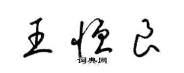 梁錦英王恆良草書個性簽名怎么寫