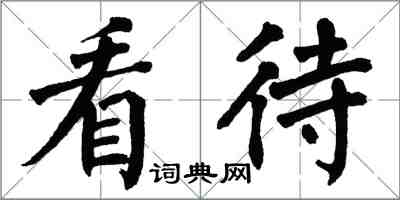 翁闓運看待楷書怎么寫