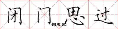 田英章閉門思過楷書怎么寫