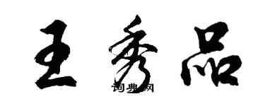 胡問遂王秀品行書個性簽名怎么寫