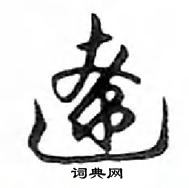 鄧散木寫的硬筆行書遼