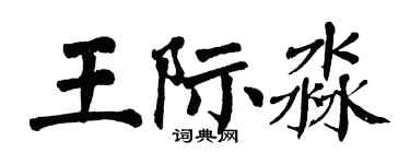 翁闓運王際淼楷書個性簽名怎么寫
