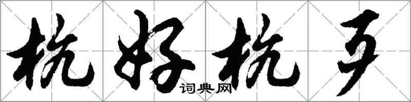 胡問遂杭好杭歹行書怎么寫