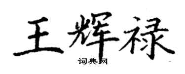 丁謙王輝祿楷書個性簽名怎么寫