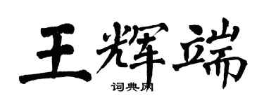 翁闓運王輝端楷書個性簽名怎么寫