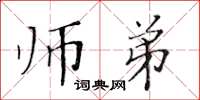 黃華生師弟楷書怎么寫