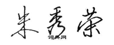 駱恆光朱秀榮行書個性簽名怎么寫