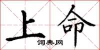 丁謙上命楷書怎么寫