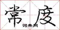 龐中華常度行書怎么寫
