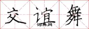 侯登峰交誼舞楷書怎么寫