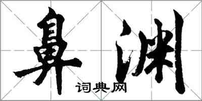 胡問遂鼻淵行書怎么寫