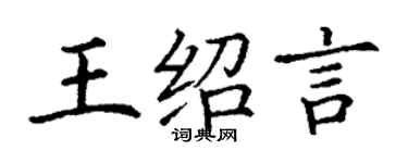 丁謙王紹言楷書個性簽名怎么寫