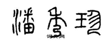 曾慶福潘秀珍篆書個性簽名怎么寫