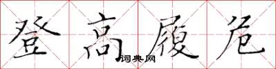 黃華生登高履危楷書怎么寫