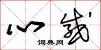 朱錫榮心感草書怎么寫