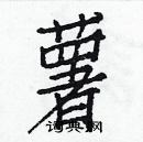 白克儉寫的硬筆楷書薯