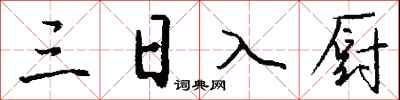錢沛雲三日入廚行書怎么寫