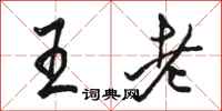 駱恆光王老行書怎么寫