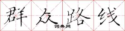 黃華生民眾路線楷書怎么寫