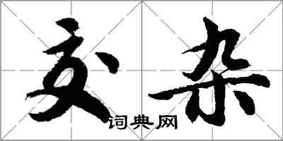 胡問遂交雜行書怎么寫