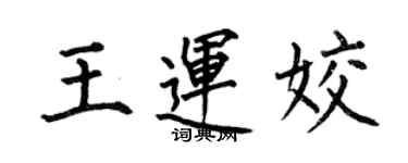 何伯昌王運姣楷書個性簽名怎么寫