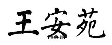 翁闓運王安苑楷書個性簽名怎么寫