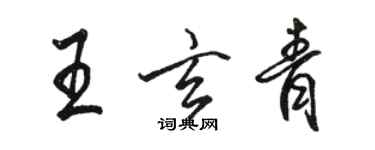 駱恆光王玄青行書個性簽名怎么寫