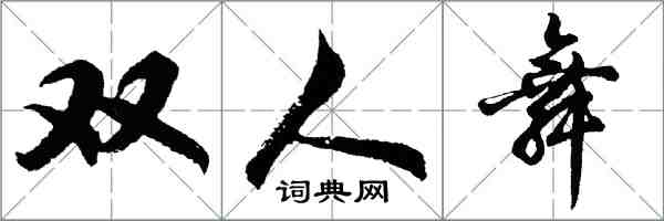 胡問遂雙人舞行書怎么寫