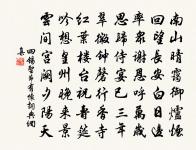 風煙淮水近,天地老身愁 詩詞名句