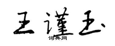 曾慶福王謹玉行書個性簽名怎么寫