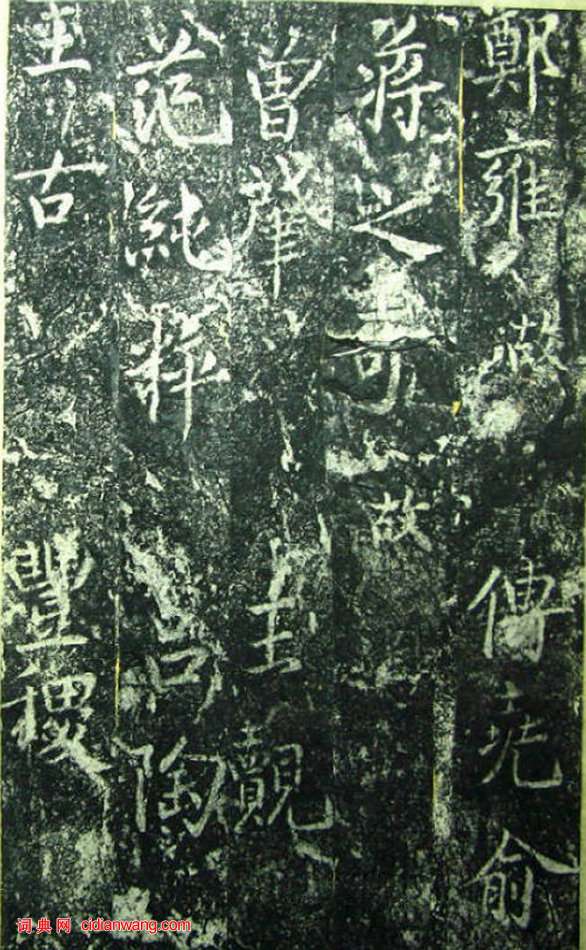 蔡京《元祐黨籍碑》