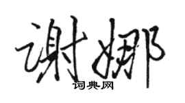 駱恆光謝娜行書個性簽名怎么寫