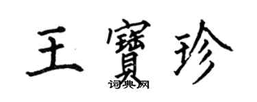 何伯昌王寶珍楷書個性簽名怎么寫