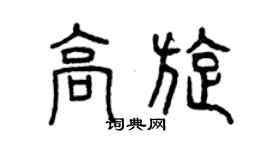曾慶福高旋篆書個性簽名怎么寫