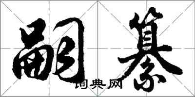 胡問遂嗣纂行書怎么寫