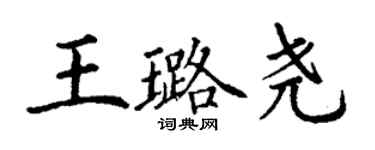 丁謙王璐堯楷書個性簽名怎么寫