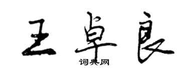 曾慶福王卓良行書個性簽名怎么寫