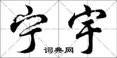 胡問遂寧宇行書怎么寫