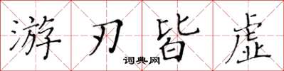 黃華生遊刃皆虛楷書怎么寫