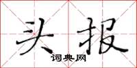 黃華生頭報楷書怎么寫